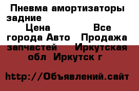 Пневма амортизаторы задние Range Rover sport 2011 › Цена ­ 10 000 - Все города Авто » Продажа запчастей   . Иркутская обл.,Иркутск г.